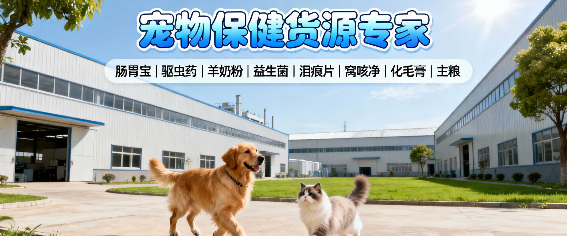 专注于宠物营养与健康领域